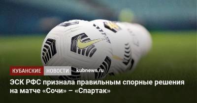 ЭСК РФС признала правильным спорные решения на матче «Сочи» – «Спартак»