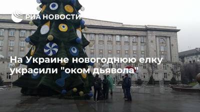 На Украине новогоднюю елку украсили "оком дьявола"