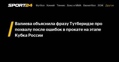 Валиева объяснила фразу Тутберидзе про похвалу после ошибок в прокате на этапе Кубка России