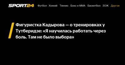 Фигуристка Кадырова – о тренировках у Тутберидзе: «Я научилась работать через боль. Там не было выбора»