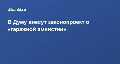 В Думу внесут законопроект о «гаражной амнистии»