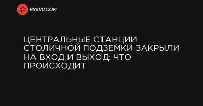 Центральные станции столичной подземки закрыли на вход и выход: что происходит