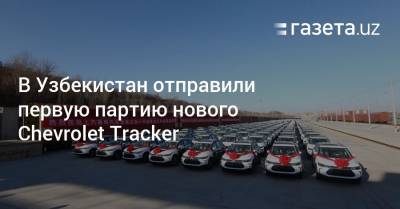 В Узбекистан отправили первую партию нового Chevrolet Tracker