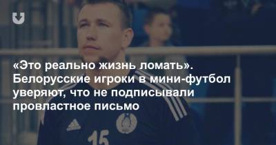Белорусские игроки в мини-футбол уверяют, что не подписывали провластное письмо. Их тренер всё объяснил