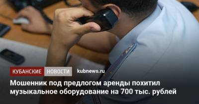 Мошенник под предлогом аренды похитил музыкальное оборудование на 700 тыс. рублей