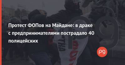 Протест ФОПов на Майдане: в драке с предпринимателями пострадало 40 полицейских