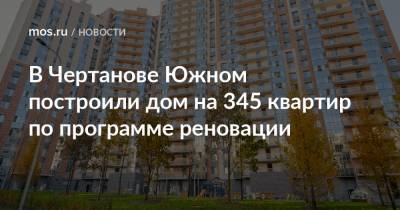 В Чертанове Южном построили дом на 345 квартир по программе реновации