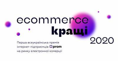 В Украине прошла первая премия интернет-предпринимателей &quot;Ecommerce.Кращі 2020&quot;