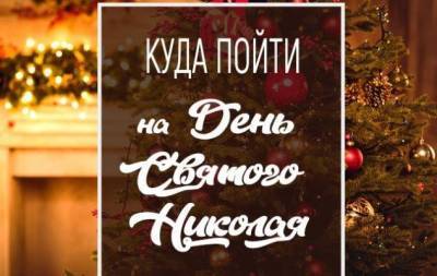 Куда пойти в Киеве на День Святого Николая: интересные события на 19 декабря