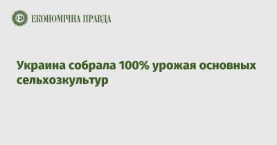 Украина собрала 100% урожая основных сельхозкультур