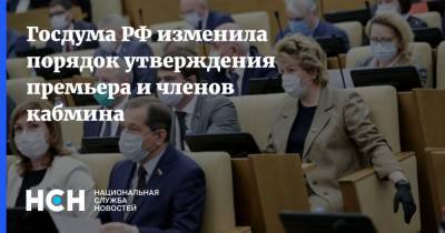 Госдума РФ изменила порядок утверждения премьера и членов кабмина