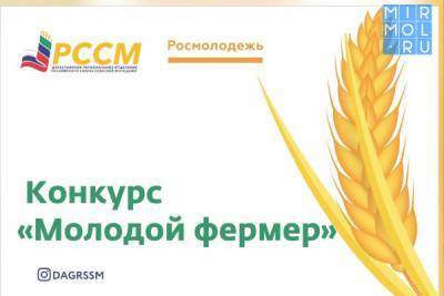 Стартовал прием заявок на конкурс «Молодой фермер»