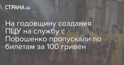 На годовщину создания ПЦУ на службу с Порошенко пропускали по билетам за 100 гривен