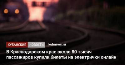 В Краснодарском крае около 80 тысяч пассажиров купили билеты на электрички онлайн