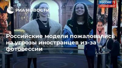 Российские модели пожаловались на угрозы иностранцев из-за фотосессии - ria.ru - Москва - Россия - США - Краснодар