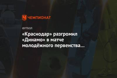 «Краснодар» разгромил «Динамо» в матче молодёжного первенства России