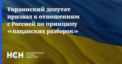 Украинский депутат призвал к отношениям с Россией по принципу «пацанских разборок»