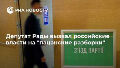 Депутат Рады вызвал российские власти на "пацанские разборки"
