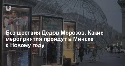 Без шествия Дедов Морозов. Какие мероприятия пройдут в Минске к Новому году