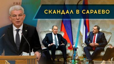 Лидер боснийских сербов раскритиковал поступок членов Президиума БиГ