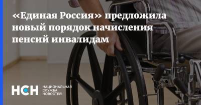 «Единая Россия» предложила новый порядок начисления пенсий инвалидам