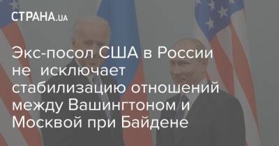 Экс-посол США в России не исключает стабилизацию отношений между Вашингтоном и Москвой при Байдене