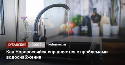 Как Новороссийск справляется с проблемами водоснабжения