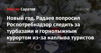 Новый год. Радаев попросил Роспотребнадзор следить за турбазами и горнолыжным курортом из-за наплыва туристов