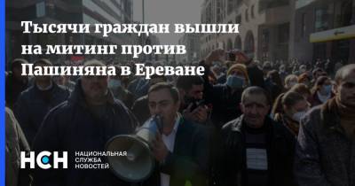 Тысячи граждан вышли на митинг против Пашиняна в Ереване