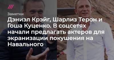 Дэниэл Крэйг, Шарлиз Терон и Гоша Куценко. В соцсетях начали предлагать актеров для экранизации покушения на Навального