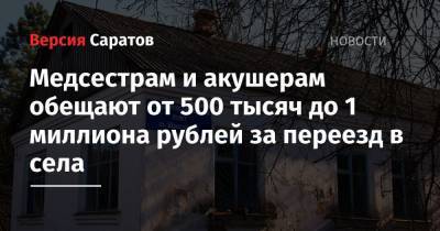 Медсестрам и акушерам обещают от 500 тысяч до 1 миллиона рублей за переезд в села