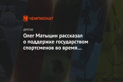Олег Матыцин рассказал о поддержке государства спортсменов во время коронавируса