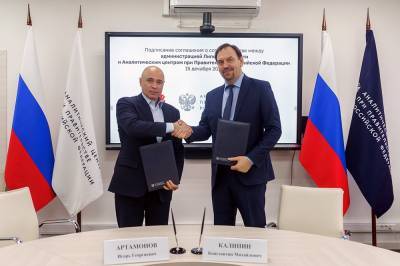 Игорь Артамонов подписал соглашение о сотрудничестве с Аналитическим центром при Правительстве РФ