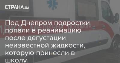 Под Днепром подростки попали в реанимацию после дегустации неизвестной жидкости, которую принесли в школу