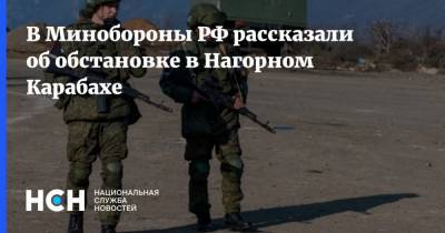 В Минобороны РФ рассказали об обстановке в Нагорном Карабахе