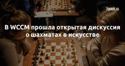 Евгений Писарев - В WCCM прошла открытая дискуссия о шахматах в искусстве - skuke.net - Россия - Москва