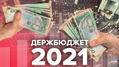 Рада приняла Госбюджет-2021 во втором чтении