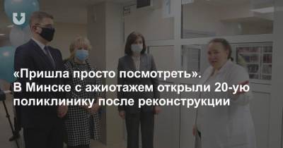 «Пришла просто посмотреть». В Минске с ажиотажем открыли 20-ую поликлинику после реконструкции
