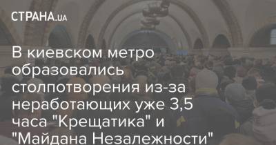 В киевском метро образовались столпотворения из-за неработающих уже 3,5 часа "Крещатика" и "Майдана Незалежности"