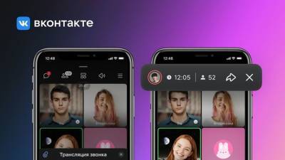 Во «ВКонтакте» стало возможным вести трансляции видеозвонков