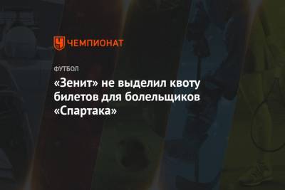 «Зенит» не выделил квоту билетов для болельщиков «Спартака»