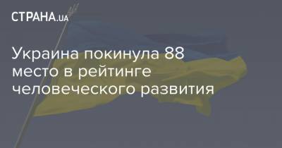 Украина покинула 88-е место в рейтинге человеческого развития