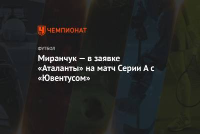 Миранчук — в заявке «Аталанты» на матч Серии А с «Ювентусом»