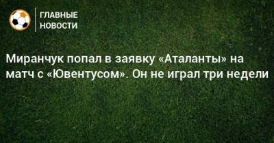 Миранчук попал в заявку «Аталанты» на матч с «Ювентусом». Он не играл три недели