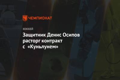 Защитник Денис Осипов расторг контракт с «Куньлунем»