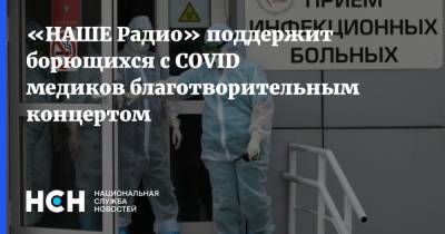 Найк Борзов - Светлана Сурганова - «НАШЕ Радио» поддержит борющихся с COVID медиков благотворительным концертом - nsn.fm