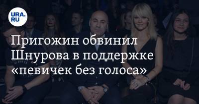 Пригожин обвинил Шнурова в поддержке «певичек без голоса»