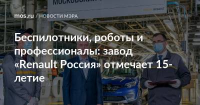 Беспилотники, роботы и профессионалы: завод «Renault Россия» отмечает 15-летие