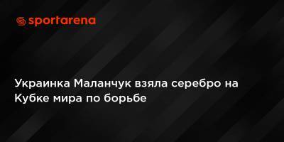 Украинка Маланчук взяла серебро на Кубке мира по борьбе