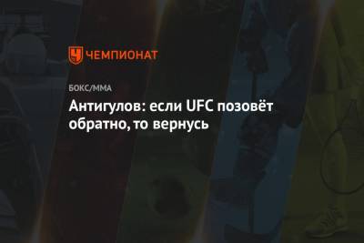 Антигулов: если UFC позовёт обратно, то вернусь